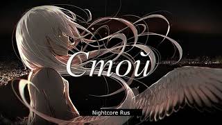 Nightcore - STRIKE - Плачь