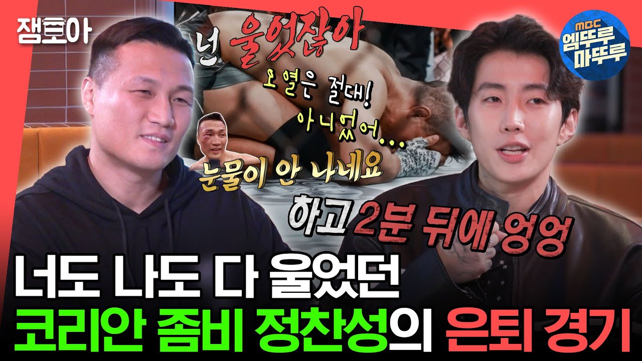 [#전참시] 짜장라면에 파김치 먹다가 다시 회상하는 코리안 좀비 정찬성의 눈물의 은퇴 경기😭ㅣ#박재범 #정찬성 MBC231125방송