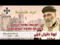 القديسة ثيؤدورا التائبة والقديسة مطرونة التسالونيكية أبونا دانيال ناجي اعرف كنيستك ١ 