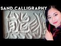 [ASMR] Chinese Sand Calligraphy - Zen Relaxation
