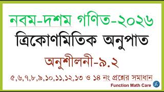 class 9 math chapter 9.2 || ত্রিকোণমিতি ৯.২ এর ৫,৬,৭, ৮,৯,১০,১১,১২,১৩ ও ১৪ নং প্রশ্নের সমাধান