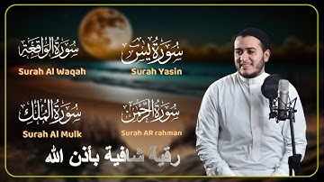 تلاوةعجيبة فيهاالشفاء والبركة والتحصين بإذن الله_سورة يس_الرحمن_الواقعه_الملك_بصوت | القارئ علاء عقل