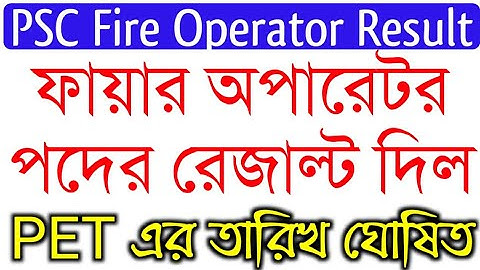 PSC Fire Operator Result Out - ফায়ার অপারেটরের রেজাল্ট দিলো