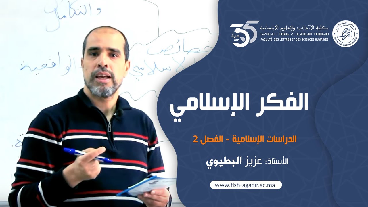 محاضرات ودروس جامعية - شعبة الدراسات الإسلامية - الفكر الإسلامي  - الفصل الثاني