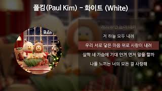 폴킴(Paul Kim) - 화이트 (White) [가사/Lyrics]