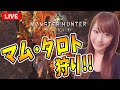 【MHW】新古龍モンスター「マム・タロト」みんなで狩りにいこう〜！【視聴者参加型】