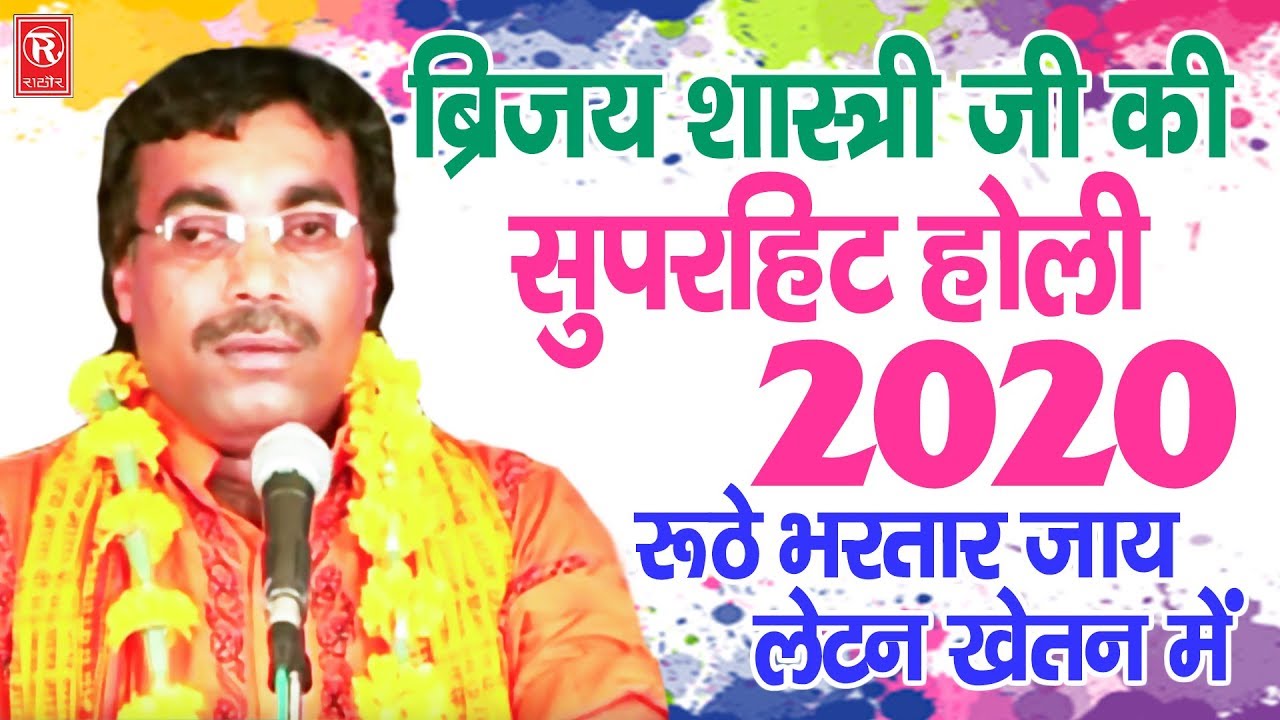 Holi 2021 बृजेश शास्त्री जी की सुपरहिट होली : रूठे भरतार जाये लेटन खेतन में | Brijesh Shastri