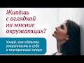 Что значит быть АВТОРОМ своей жизни | Лена Друма #Shorts