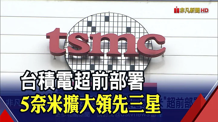 EUV製程關鍵受阻!三星受創更甚台積電 5奈米量產恐推遲?│非凡財經新聞│20200414 - 天天要聞