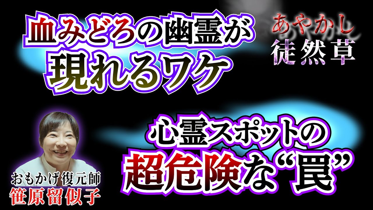 【心霊秘話】霊と神様ここだけの秘密#28 血みどろの幽霊…肝試しが深刻な事態に！