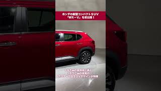 新型コンパクトSUV ホンダWR-Vを初公開！