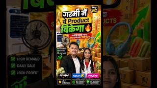 गर्मी में ये Product बिकेगा | Summer Best Selling Product Ideas | Manish Anjali | Day 262 | #shorts