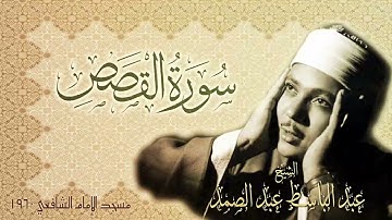 التلاوة الذهبية الشهيرة للشيخ عبد الباسط ( سورة القصص) لأول مرة أعلى نسخة وبدون صوت جمهور صدى صوت