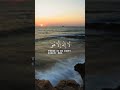 حالات واتس آب دينية قرآن كريم 
