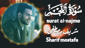 من أروع ما قرأ شريف مصطفى سورة النجم | surat al-najam Sharif mostafa 😍