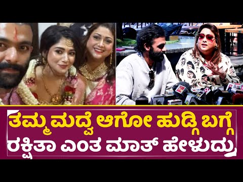 ತಮ್ಮ ಮದ್ವೆ ಆಗೋ ಹುಡ್ಗಿ ಬಗ್ಗೆ ರಕ್ಷಿತಾ ಎಂತ ಮಾತ್ ಹೇಳುದ್ರು | Rakshitha Brother Wedding | Raana | SStv ತಮ್ಮ ಮದ್ವೆ ಆಗೋ ಹುಡ್ಗಿ ಬಗ್ಗೆ ರಕ್ಷಿತಾ ಎಂತ ಮಾತ್ ಹೇಳುದ್ರು | Rakshitha Brother Wedding | Raana | SStv