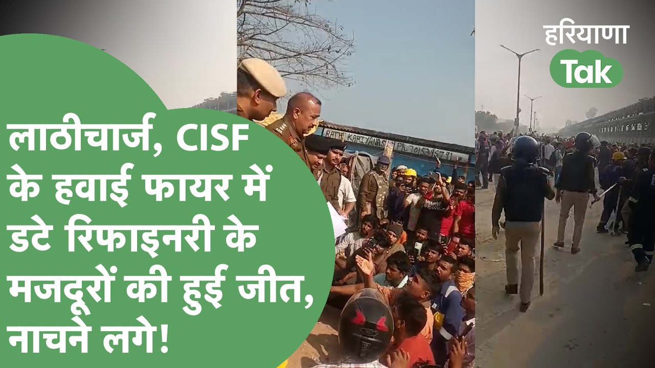 Panipat Refinery के मजदूरों के आगे कैसे झुका प्रशासन? मांगे मानी,नाचते हुए क्या बता गए मजदूर?।