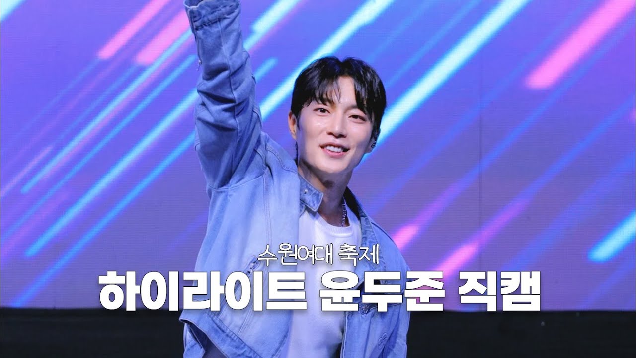 [4K] 🩵240912 수원여대 축제 | 하이라이트(HIGHLIGHT) 윤두준 직캠 | 6곡 Full 오빠들이 무대를 너~무 잘해요🩵