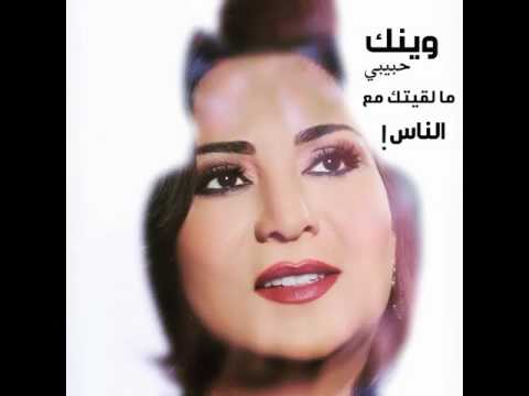 نوال وينك حبيبي