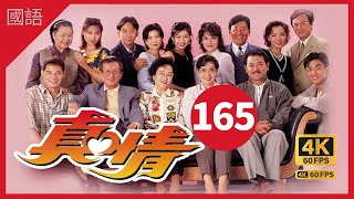 TVB Drama 真情 4K 60fps 第165集 | A Kindred Spirit |  薛家燕 李司棋 劉丹 曾江 郭可盈 關海山 劉愷威 黃智賢