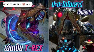 เล่นเป็น T-Rex ปะทะไดโนเสาร์เป็นฝูง | Exoprimal