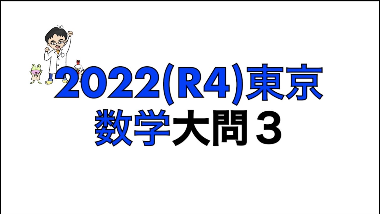 2022(R4)東京都立高校入試数学大問3 - YouTube 2022(R4)東京都立高校入試数学大問3 - YouTube