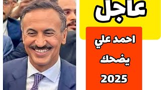 عاجل🔴|صنعاء اليمن احمد علي عبدالله صالح في سيناريوهات جديده قرارات موتمربه فماذا سيحدث بعدها‼️