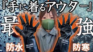 【バイク用】1500円最強コスパ手袋！濡れない”ムレない”暖かい！オーバーグローブの決定版テムレスが凄い！