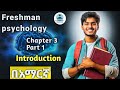 Freshman Psychology Chapter three_part_one|በአማርኛ|ፍሬሽማን ሳይኮሎጅ