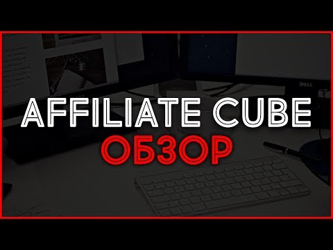 CPA партнерка AffiliateCube.