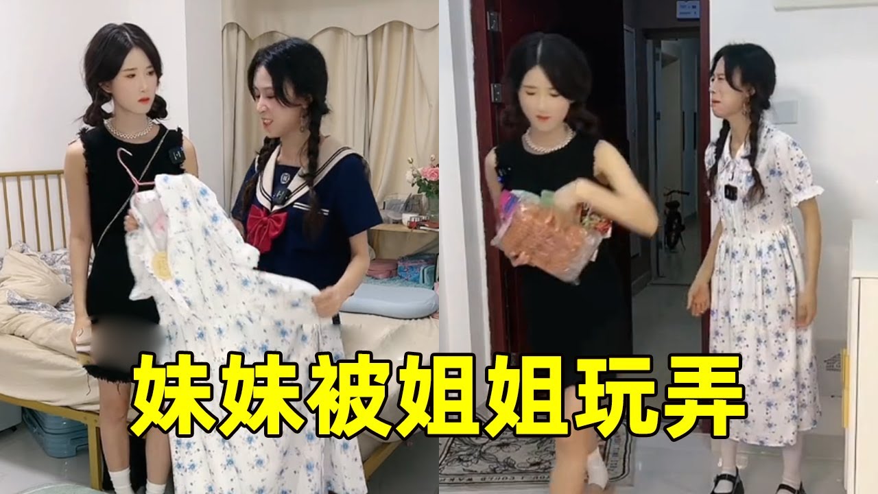 妹妹总觉得抢来的东西好，没想到姐姐会给她下套！【魔鬼菇菇】