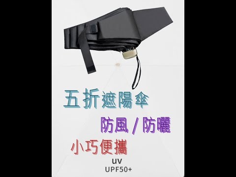 【鴻嘉源】UV-13五折傘『影片介紹』