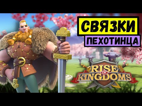 Видео: Развитие Пехотных Связок - От Эпиков до Легендарок | Rise of Kingdoms