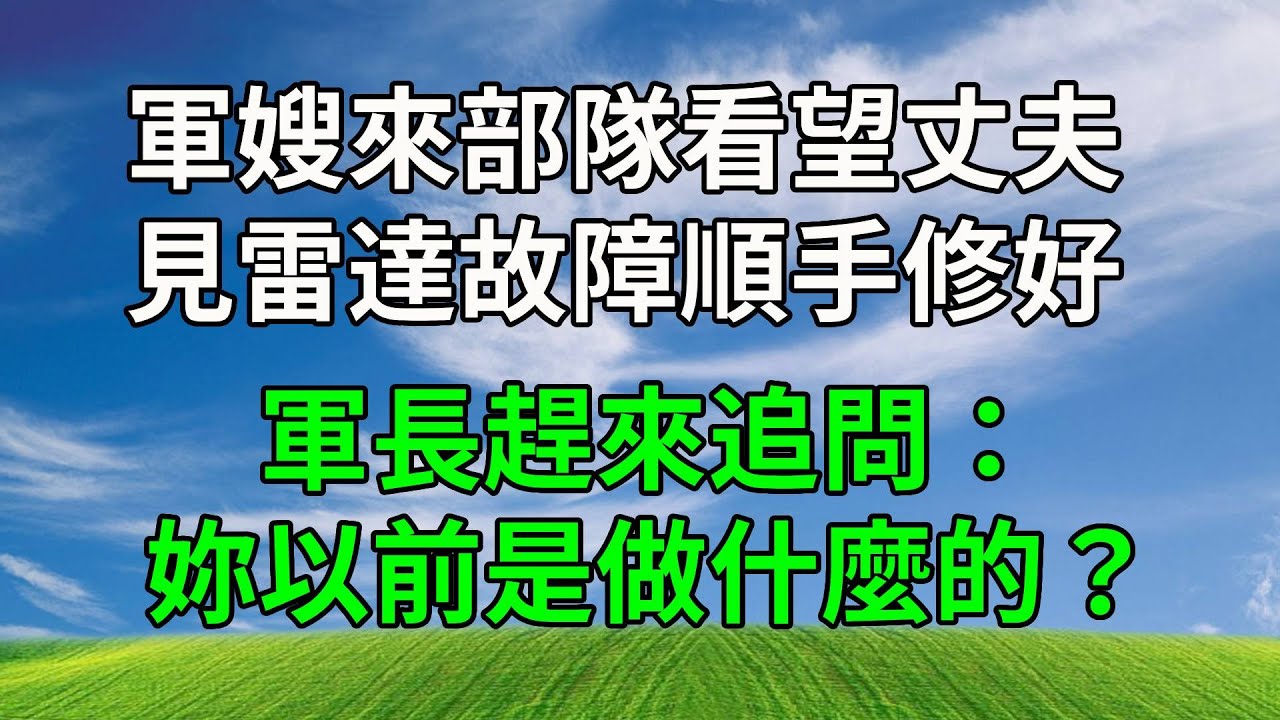軍嫂來部隊看望丈夫，見雷達故障順手修好，軍長趕來追問：妳以前是做什麼的？#原创视频 #生活經驗 #人生感悟 #為人處世 #打脸