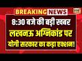 Lucknow Fire Incident: लखनऊ अग्निकांड के बाद Action में योगी सरकार | Aliganj Fire | UP News
