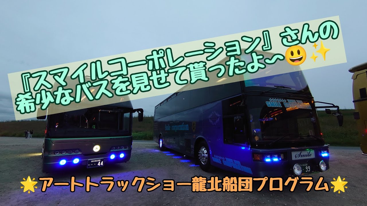 【バスマニア必見?!】希少なバスを見せて貰ったよ👍✨スマイルコーポレーション