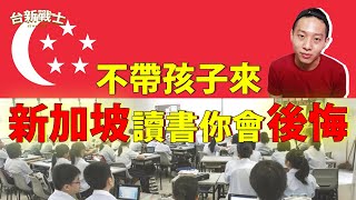 不帶孩子來新加坡讀書你會後悔!? 為什麼新加坡是一個國際接軌的平台?