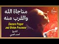 مناجاة الله عز وجل والأنس به الشيخ أحمد العربي