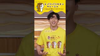 山田裕貴、ココイチ新キャラクターオーディションを全力応援！パリパリチキンカレーニャver #山田裕貴 #shorts