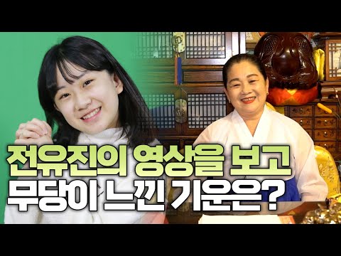 용한 무당에게 전유진의 영상을 보여주면, 어떤 기운으로 보일까?(ft.우승예언)(강남점집)(서울점집)