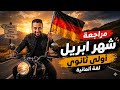 أقوى مراجعة ألمانى لامتحان شهر أبريل أولى ثانوى الترم الثاني 2026 هير محمود عليمي الماني