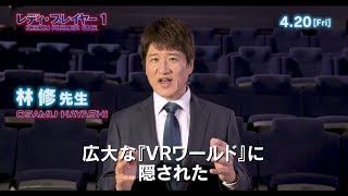 林修先生が解説！映画『レディ・プレイヤー１』15秒CM【HD】2018年4月20日（金）公開