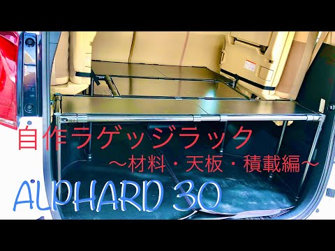 DIY！自作ラゲッジラック！アルファード30 〜材料・天板・積載編