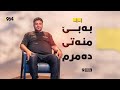 فاخیر هەریری میوانی ئەمجارەی پرۆگرامی نۆ کۆمێنتە و باسی دانیشتنەکەی لەگەڵ ئیسماعیل سەردەشتی دەکات 