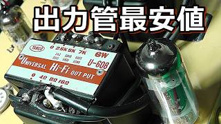 真空管高騰の折、プアエンド真空管 6P1の実力が凄い！