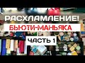 ОГРОМНОЕ РАСХЛАМЛЕНИЕ БЬЮТИ-МАНЬЯКА!