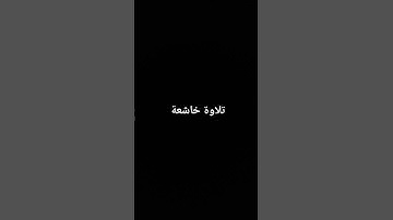 تلاوة خاشعة #راحة_نفسية #صلوا_على_النبي #القرآن_الكريم #تلاوة_خاشعة