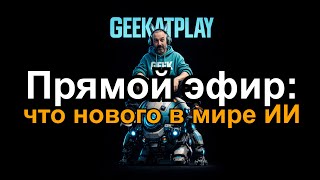 Прямой эфир: что нового в мире ИИ thumbnail
