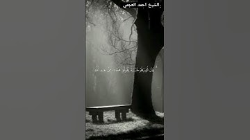 اينما تكونوا يدرككم الموت //القارئ احمد العجمي//اللهم ارزقنا حسن الخاتمه