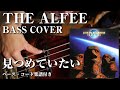 【THE ALFEE】見つめていたい ベース弾いてみた【Bass cover】(字幕解説付き、コード・楽譜リンクあり)